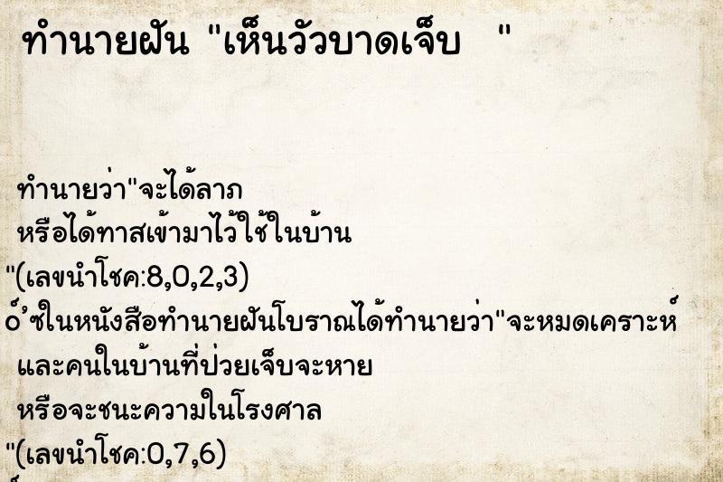 ทำนายฝันทำนายฝันเห็นวัวบาดเจ็บ